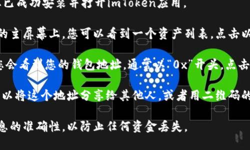 在使用imToken钱包时，获取您的以太坊（ETH）地址可以按照以下步骤进行：

1. **打开imToken钱包**：首先，确保您已成功安装并打开imToken应用。

2. **选择以太坊（ETH）资产**：在应用的主屏幕上，您可以看到一个资产列表。点击以太坊（ETH），以进入以太坊资产页面。

3. **查看地址**：在以太坊资产页面，您会看到您的钱包地址，通常以“0x”开头。点击该地址，您可以选择复制地址到剪贴板。

4. **接收资金**：如果您想接收ETH，可以将这个地址分享给其他人，或者用二维码的方式让他们扫描。

确保在与他人分享您的地址时，核实信息的准确性，以防止任何资金丢失。