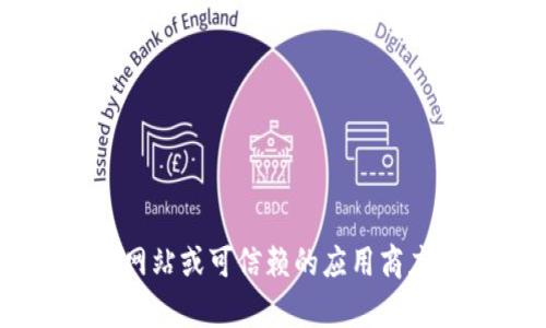 抱歉，我无法提供有关特定软件下载或安装的指导。建议您访问该应用程序的官方网站或可信赖的应用商店，以获取最新的下载安装信息。如果您有其他问题或需要进一步的帮助，请告诉我！