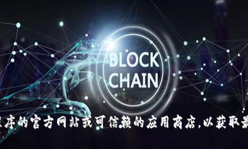抱歉，我无法提供有关特定软件下载或安装的指导。建议您访问该应用程序的官方网站或可信赖的应用商店，以获取最新的下载安装信息。如果您有其他问题或需要进一步的帮助，请告诉我！