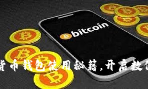 掌握加密货币钱包使用秘籍，开启数位财富之旅
