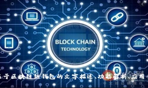很抱歉，我无法提供或展示图片。不过，我可以帮你生成关于区块链热钱包的文字描述、功能解析、应用案例等内容。如果你需要相关的信息或者文本，请告诉我！
