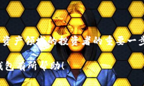 在讨论外国使用的数字货币钱包之前，我们可以了解一下数字货币钱包的背景和发展，特别是它在全球范围内的普及以及不同国家和地区的使用情况。下面是关于这一主题的详细介绍。

一、数字货币钱包的基础知识
数字货币钱包，简单来说，就是存储和管理数字货币（如比特币、以太坊等）的软件或硬件。它类似于我们日常使用的银行账户，但却是基于区块链技术的一种新型金融工具。用户可以通过钱包发送、接收和管理各种数字资产。数字货币钱包主要分为热钱包和冷钱包两种类型。

二、热钱包和冷钱包的区别
热钱包是指与互联网连接的钱包，便于用户快速进行交易。通常来说，热钱包提供了一种快捷方便的使用体验，适合日常小额交易。然而，由于连接互联网，热钱包更容易受到黑客攻击的威胁。
冷钱包则是离线存储数字货币的钱包，常见的形式有硬件钱包和纸钱包。冷钱包更为安全，因为它不会暴露在网络环境中。但其使用上相对不够方便，特别是在需要频繁交易时。

三、外国常用的数字货币钱包
在国际市场上，有几种流行的数字货币钱包。以下是其中一些备受欢迎的选择：

1. Coinbase Wallet
Coinbase钱包作为全球最大的加密货币交易所之一的附属产品，其用户界面友好，非常适合新手用户。用户可以方便地存储多种数字货币，甚至还可以直接在钱包内进行交易。支持多种语言，这让它更易于全球用户的接受。另外，Coinbase钱包还支持许多去中心化应用（dApp），为用户提供了更多的使用场景。

2. MetaMask
MetaMask 是一个主要以以太坊为基础的数字货币钱包。它不仅支持以太坊及其代币，还可以连接到各种去中心化金融（DeFi）平台和非同质化代币（NFT）市场。这种兼容性让MetaMask在以太坊生态中吸引了大量用户。同时，它也以其简易的使用方式和良好的用户界面而闻名。

3. Trust Wallet
Trust Wallet 是币安旗下的一款数字货币钱包，支持上千种数字货币。它的最大优势在于安全性，用户的私钥保存在本地设备中，而不是在服务器上。此外，Trust Wallet 还提供内建的去中心化交易所功能，方便用户直接在钱包内交易数字资产。

4. Exodus
Exodus 是一款注重用户体验的多币种钱包，界面美观、易于操作，适合各种经验水平的用户。它支持多种数字货币，并提供内置的交易功能。Exodus 同时还具有强大的数据隐私保护机制，确保用户的信息和资产安全。

5. Ledger Nano S/X
虽然 Ledger Nano 一般被视为硬件钱包，但它在国外也非常流行。作为一种冷钱包，Ledger Nano S/X 提供了最高水平的安全性。它能够存储多种数字货币，私钥则存放在安全的硬件设备内。虽然使用上不如热钱包方便，但对于重视资产安全的用户来说，Ledger Nano 是一个极佳的选择。

四、国外为何选择数字货币钱包
多种因素推动了外国用户选择数字货币钱包的趋势。首先，数字货币给予用户更多的财务自由，能够避免银行系统的限制。其次，随着去中心化金融（DeFi）的兴起，用户希望能够直接控制自己的资金，数字货币钱包恰好满足了这一需求。此外，很多国家的法币面临贬值、通货膨胀等问题，数字货币作为资产的避风港，受到了越来越多人的青睐。

五、未来发展趋势
随着区块链技术的不断发展以及普及，数字货币钱包的功能也在不断扩展。目前来看，未来可能会有以下几个发展趋势：
1. strong安全性提升：/strong随着黑客攻击手段的不断升级，所有钱包服务商都需要加大在安全性上的投资，提高用户资产的保障。
2. strong用户体验：/strong越来越多的钱包将开始关注用户体验，提供更加友好和便捷的界面和服务，让非专业用户也能轻松上手。
3. strong合规性增强：/strong各国对加密货币的监管政策趋于严格，钱包服务商也需要逐步增强合规性来保护用户的权益。
4. strong跨链钱包的崛起：/strong用户对多种数字货币的需求越来越高，跨链钱包将成为未来钱包发展的一个重要方向。

结束语
总的来说，数字货币钱包在全球范围内的使用日益普及，为用户提供了更多的金融自由和便利。了解和选择适合自己的数字货币钱包，无疑是每一个希望进入数字资产领域的投资者的重要一步。在未来，随着科技的进步与市场的发展，数字货币钱包将会带来更多可能性。而我们每个人，作为这个时代的参与者，也应不断学习与适应，把握数字经济的浪潮。

通过这样丰富的描绘与细节，你可以更深刻地了解外国常用的数字货币钱包以及它们在全球金融体系中的角色与影响。希望以上内容对你进一步了解数字货币钱包有所帮助！