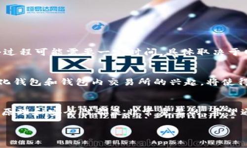区块链交易钱包，通常被称为“加密钱包”，是用于存储和管理加密货币（如比特币、以太坊等）的工具。它可以是软件、硬件，甚至是纸质的，功能上允许用户发送、接收以及查看他们的数字资产。下面将更详细地解释这个概念。

### 1. 区块链交易钱包的基本概念
在数字货币的世界中，钱包并不是真正储存货币的地方。相反，区块链交易钱包是一种管理私钥和公钥的工具。私钥是一串特殊的代码，只有钱包的拥有者掌握，它非常重要，因为只要拥有私钥，就可以控制和转移相应的数字资产。公钥则是可以分享给他人的地址，其他人可以通过这个地址向你发送加密货币。

### 2. 钱包的种类
区块链交易钱包根据其工作原理和安全性可以分为几种类型：
ul
    listrong热钱包：/strong这是基于云端的平台，用户可以快速方便地访问，适合频繁交易的用户。缺点是安全性较低，容易受到黑客攻击。/li
    listrong冷钱包：/strong这类钱包不连接到互联网，通常以硬件设备的形式存在，如USB设备或硬件专用钱包。由于不存在线上，因此安全性高，适合长期存储。/li
    listrong纸钱包：/strong这是一种将公钥和私钥打印在纸上的存储方式，虽然不易被黑客攻击，但如果纸张损坏或丢失，资产也将无法找回。/li
/ul

### 3. 钱包的安全性
安全性是区块链交易钱包中一个至关重要的方面。用户需要采取一些必要的措施，以确保他们的私人密钥不被第三方获取。例如，定期备份钱包、使用强密码、启用两步验证（2FA）等都是防止资产被盗的有效手段。

### 4. 如何使用区块链交易钱包
使用区块链交易钱包非常简单。用户首先需要选择并下载一个符合自己需求的钱包，如侧重于安全性、易用性或交易速度的选项。
ol
    li安装钱包软件或者准备硬件钱包。/li
    li创建一个新的钱包，系统会生成一个公钥和相应的私钥。/li
    li谨慎保管私钥，切勿与他人分享。/li
    li按照指示向钱包中注入资金，可以通过购买等方式获取加密货币。/li
    li在需要时，使用公钥接收资金，使用私钥发送资金。/li
/ol

### 5. 交易过程的细节
在完成交易时，用户需要输入接收方的公钥，并指定要发送的数量。随后，钱包软件会向区块链网络广播该交易，验证后才会被记录。这个过程可能需要一定时间，具体取决于网络的运行状况。

### 6. 未来的趋势与发展
随着区块链技术的不断发展，未来的钱包将更加智能和安全。我们可能会看到更多的多重签名钱包出现，旨在增加安全性。此外，去中心化钱包和钱包内交易所的兴起，将使得加密货币的交易变得更为便捷。

### 7. 总结
区块链交易钱包是管理和存储数字资产不可或缺的工具。无论你是刚刚踏入这个领域的新手，还是经验丰富的投资者，理解钱包的工作原理和安全性都是非常重要的。希望通过以上的介绍，能够帮助你更好地理解区块链交易钱包的意义和使用技巧，让你的数字资产管理变得更加得心应手。

如果你有更多具体的问题或需要进一步的讲解，请随时告诉我！