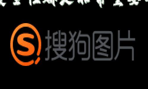 区块链交易钱包，通常被称为“加密钱包”，是用于存储和管理加密货币（如比特币、以太坊等）的工具。它可以是软件、硬件，甚至是纸质的，功能上允许用户发送、接收以及查看他们的数字资产。下面将更详细地解释这个概念。

### 1. 区块链交易钱包的基本概念
在数字货币的世界中，钱包并不是真正储存货币的地方。相反，区块链交易钱包是一种管理私钥和公钥的工具。私钥是一串特殊的代码，只有钱包的拥有者掌握，它非常重要，因为只要拥有私钥，就可以控制和转移相应的数字资产。公钥则是可以分享给他人的地址，其他人可以通过这个地址向你发送加密货币。

### 2. 钱包的种类
区块链交易钱包根据其工作原理和安全性可以分为几种类型：
ul
    listrong热钱包：/strong这是基于云端的平台，用户可以快速方便地访问，适合频繁交易的用户。缺点是安全性较低，容易受到黑客攻击。/li
    listrong冷钱包：/strong这类钱包不连接到互联网，通常以硬件设备的形式存在，如USB设备或硬件专用钱包。由于不存在线上，因此安全性高，适合长期存储。/li
    listrong纸钱包：/strong这是一种将公钥和私钥打印在纸上的存储方式，虽然不易被黑客攻击，但如果纸张损坏或丢失，资产也将无法找回。/li
/ul

### 3. 钱包的安全性
安全性是区块链交易钱包中一个至关重要的方面。用户需要采取一些必要的措施，以确保他们的私人密钥不被第三方获取。例如，定期备份钱包、使用强密码、启用两步验证（2FA）等都是防止资产被盗的有效手段。

### 4. 如何使用区块链交易钱包
使用区块链交易钱包非常简单。用户首先需要选择并下载一个符合自己需求的钱包，如侧重于安全性、易用性或交易速度的选项。
ol
    li安装钱包软件或者准备硬件钱包。/li
    li创建一个新的钱包，系统会生成一个公钥和相应的私钥。/li
    li谨慎保管私钥，切勿与他人分享。/li
    li按照指示向钱包中注入资金，可以通过购买等方式获取加密货币。/li
    li在需要时，使用公钥接收资金，使用私钥发送资金。/li
/ol

### 5. 交易过程的细节
在完成交易时，用户需要输入接收方的公钥，并指定要发送的数量。随后，钱包软件会向区块链网络广播该交易，验证后才会被记录。这个过程可能需要一定时间，具体取决于网络的运行状况。

### 6. 未来的趋势与发展
随着区块链技术的不断发展，未来的钱包将更加智能和安全。我们可能会看到更多的多重签名钱包出现，旨在增加安全性。此外，去中心化钱包和钱包内交易所的兴起，将使得加密货币的交易变得更为便捷。

### 7. 总结
区块链交易钱包是管理和存储数字资产不可或缺的工具。无论你是刚刚踏入这个领域的新手，还是经验丰富的投资者，理解钱包的工作原理和安全性都是非常重要的。希望通过以上的介绍，能够帮助你更好地理解区块链交易钱包的意义和使用技巧，让你的数字资产管理变得更加得心应手。

如果你有更多具体的问题或需要进一步的讲解，请随时告诉我！