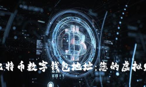 轻松理解比特币数字钱包地址：您的虚拟财富保护伞