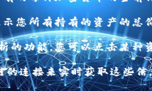 要查看使用imToken钱包中数字资产的当前价值，您可以按照以下步骤进行：

1. **打开imToken钱包**：首先，确保您已下载并安装imToken钱包，并使用您的账户信息登录。

2. **查看资产页面**：登录后，您将看到您的数字资产。通常，钱包的首页或资产页面会显示您持有的各种加密货币的数量。

3. **实时价格**：在您钱包中，imToken会自动抓取当前市场价格，显示您持有的每种加密货币的当前价值。您可以在每种货币旁边看到它的实时市场价格。

4. **总资产价值**：在资产页面上，imToken通常会有一个总资产价值框，显示您所有持有的资产的总价值。这个值会根据市场价格的波动而变化。

5. **行情分析**：除了简单地查看资产价值外，imToken还可能提供市场分析的功能。您可以点击某种资产查看其价格走势图，了解其历史表现。

请注意，imToken的钱包本身并不直接存储您资产的价值，而是通过与区块链的连接来实时获取这些信息。因此，价值的变化与市场价格息息相关，您需要定期查看以获取最新数据。