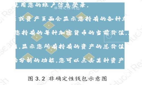 要查看使用imToken钱包中数字资产的当前价值，您可以按照以下步骤进行：

1. **打开imToken钱包**：首先，确保您已下载并安装imToken钱包，并使用您的账户信息登录。

2. **查看资产页面**：登录后，您将看到您的数字资产。通常，钱包的首页或资产页面会显示您持有的各种加密货币的数量。

3. **实时价格**：在您钱包中，imToken会自动抓取当前市场价格，显示您持有的每种加密货币的当前价值。您可以在每种货币旁边看到它的实时市场价格。

4. **总资产价值**：在资产页面上，imToken通常会有一个总资产价值框，显示您所有持有的资产的总价值。这个值会根据市场价格的波动而变化。

5. **行情分析**：除了简单地查看资产价值外，imToken还可能提供市场分析的功能。您可以点击某种资产查看其价格走势图，了解其历史表现。

请注意，imToken的钱包本身并不直接存储您资产的价值，而是通过与区块链的连接来实时获取这些信息。因此，价值的变化与市场价格息息相关，您需要定期查看以获取最新数据。