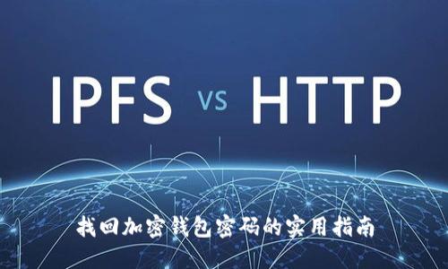 找回加密钱包密码的实用指南