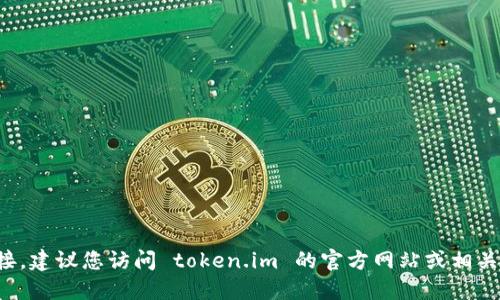 抱歉，我无法提供具体的下载地址或链接。建议您访问 token.im 的官方网站或相关应用商店，确保下载的安全性和可靠性。