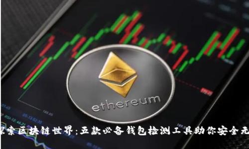 探索区块链世界:五款必备钱包检测工具助你安全无忧