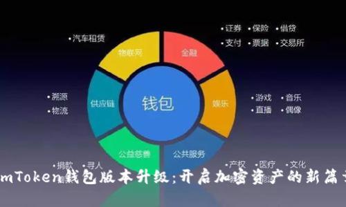 ImToken钱包版本升级:开启加密资产的新篇章