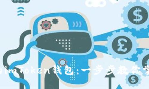 轻松添加FIL到你的imToken钱包:一步步教你掌握加密钱包的秘诀