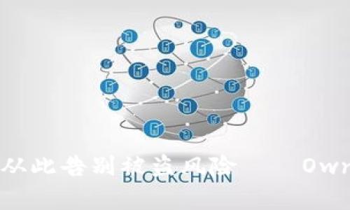 安全数字货币存储，从此告别被盗风险——Ownbit冷钱包下载指南