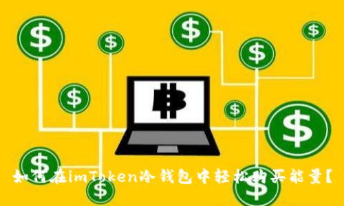 如何在imToken冷钱包中轻松购买能量？