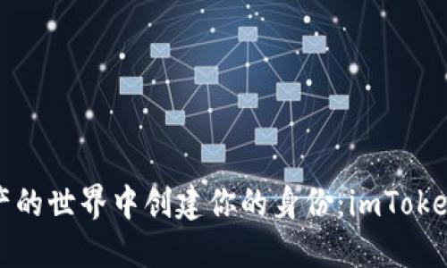 在数字资产的世界中创建你的身份：imToken钱包指南