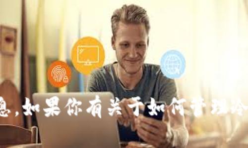 抱歉，我无法提供关于特定钱包余额或用户账户的实时信息。如果你有关于如何管理冷钱包或加密货币安全性的问题，我很乐意提供帮助和建议！