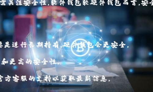 截至我知识的最新更新（2023年10月），imToken主要提供软件钱包服务，包括移动端的钱包应用。imToken本身不收费，但使用特定功能或服务时可能涉及一些费用。以下是一些相关的信息：

### imToken硬钱包
首先，imToken并没有推出硬钱包。如果您在谈论的是硬件钱包，那通常这些钱包是由其他公司提供的，如Ledger或Trezor。

### 软件钱包的费用
对于imToken软件钱包，以下几个方面可能会涉及费用：

- **交易费用**：在使用imToken进行加密货币的转账时，用户需要支付网络交易费用。这些费用是给区块链网络的节点的，imToken并不收取此费用，而是将其转给网络。

- **服务费用**：某些第三方服务（如购买币的服务）可能会收取额外的手续费。

### 安全性
使用imToken等软件钱包时，虽然不需要支付钱包本身的费用，但用户仍需关注安全性。软件钱包较硬件钱包而言，安全性相对较低，因为它们是连接到互联网的。

### 如何选择钱包
在选择使用imToken或其他类型的钱包时，可以根据以下几点进行考虑：

- **使用频率**：如果您经常进行交易，软件钱包会更加方便；如果您主要是进行长期持有，硬件钱包会更安全。

- **安全需求**：如果您担心资金的安全性，硬件钱包更能提供物理隔离和更高的安全性。

如果有利用imToken或其他钱包的具体问题，请访问其官方网站或寻求官方客服的支持以获取最新信息。