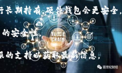 截至我知识的最新更新（2023年10月），imToken主要提供软件钱包服务，包括移动端的钱包应用。imToken本身不收费，但使用特定功能或服务时可能涉及一些费用。以下是一些相关的信息：

### imToken硬钱包
首先，imToken并没有推出硬钱包。如果您在谈论的是硬件钱包，那通常这些钱包是由其他公司提供的，如Ledger或Trezor。

### 软件钱包的费用
对于imToken软件钱包，以下几个方面可能会涉及费用：

- **交易费用**：在使用imToken进行加密货币的转账时，用户需要支付网络交易费用。这些费用是给区块链网络的节点的，imToken并不收取此费用，而是将其转给网络。

- **服务费用**：某些第三方服务（如购买币的服务）可能会收取额外的手续费。

### 安全性
使用imToken等软件钱包时，虽然不需要支付钱包本身的费用，但用户仍需关注安全性。软件钱包较硬件钱包而言，安全性相对较低，因为它们是连接到互联网的。

### 如何选择钱包
在选择使用imToken或其他类型的钱包时，可以根据以下几点进行考虑：

- **使用频率**：如果您经常进行交易，软件钱包会更加方便；如果您主要是进行长期持有，硬件钱包会更安全。

- **安全需求**：如果您担心资金的安全性，硬件钱包更能提供物理隔离和更高的安全性。

如果有利用imToken或其他钱包的具体问题，请访问其官方网站或寻求官方客服的支持以获取最新信息。