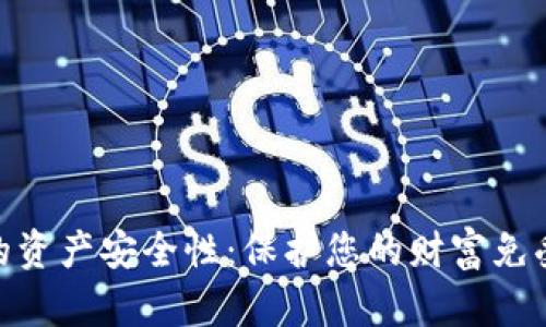 数字钱包的资产安全性：保护您的财富免受网络威胁