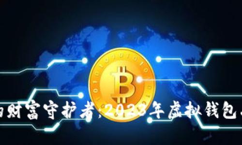 数字时代的财富守护者：2023年虚拟钱包品牌排行榜