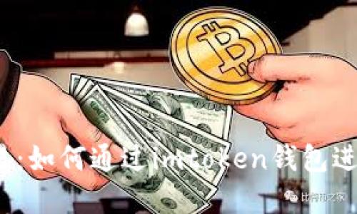 轻松掌握货币交易:如何通过imtoken钱包进行安全的OTC交易