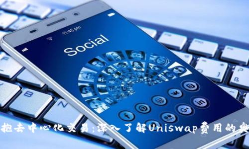 拥抱去中心化交易：深入了解Uniswap费用的奥秘