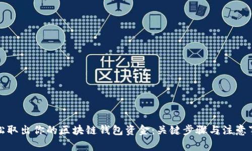 轻松取出你的区块链钱包资金：关键步骤与注意事项