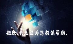 抱歉，我无法为您提供帮