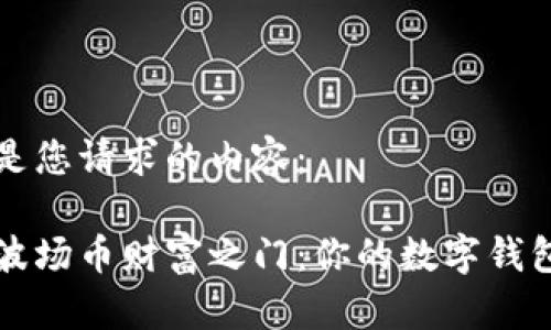 以下是您请求的内容:
开启波场币财富之门:你的数字钱包指南