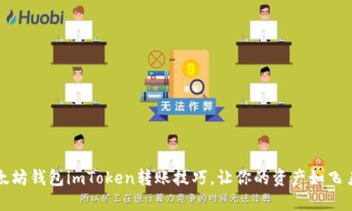 轻松掌握以太坊钱包imToken转账技巧,让你的资产如飞鸟般自由飞翔
