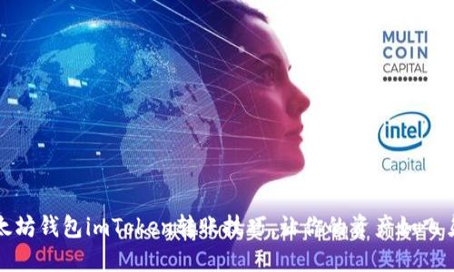 轻松掌握以太坊钱包imToken转账技巧,让你的资产如飞鸟般自由飞翔