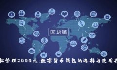 轻松管理2000元：数字货币