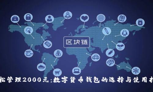 轻松管理2000元:数字货币钱包的选择与使用指南