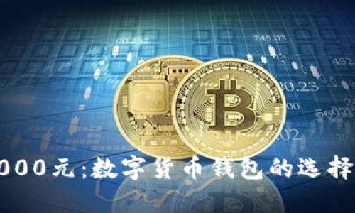 轻松管理2000元:数字货币钱包的选择与使用指南