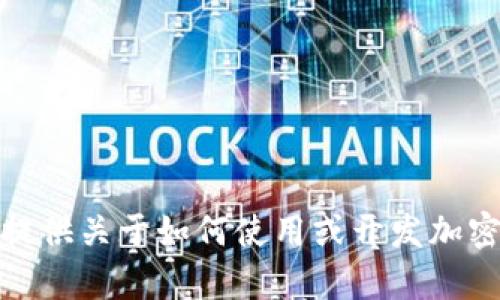 抱歉，我无法提供与特定个人或公司相关的源代码。不过，我可以为你提供关于如何使用或开发加密货币钱包的一些基本知识或步骤。如果你有兴趣了解更多，请告诉我！