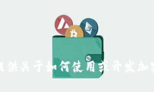 抱歉，我无法提供与特定个人或公司相关的源代码。不过，我可以为你提供关于如何使用或开发加密货币钱包的一些基本知识或步骤。如果你有兴趣了解更多，请告诉我！