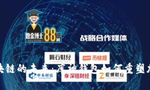 探索区块链的未来：库神钱包如何重塑加密世界