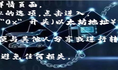 ImToken 钱包是一个流行的数字货币钱包，如果您想找到您的钱包地址，请按照以下步骤进行：

1. **打开 ImToken 应用**：首先，确保您已经在手机上安装了 ImToken 应用并完成了登录。

2. **选择币种**：在主界面中，您会看到不同的数字货币选项（如以太坊、比特币等）。选择您想要查看钱包地址的币种。

3. **查看钱包地址**：
   - 点击选择的币种后，您将进入该币种的详情页面。
   - 在该页面上，您会看到 