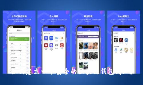 如何建立一个安全的区块链钱包闭环?