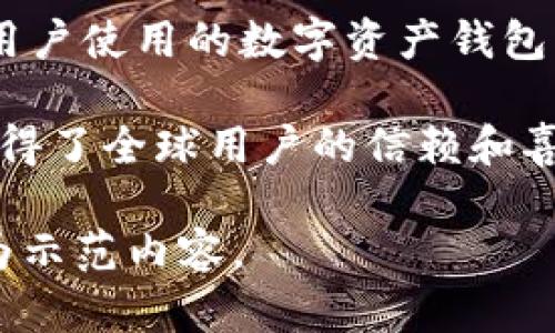imToken钱包是一款广受欢迎的数字资产钱包，支持多种加密货币的存储、管理和交易。关于它是否是国际通用版的问题，下面将从多个方面进行详细说明。

一、imToken钱包概述
imToken成立于2016年，是一款针对以太坊生态系统的移动钱包，可以支持ERC20和ERC721标准的代币。随着加密货币市场的不断发展，imToken逐渐扩展了其功能，支持了众多主流公链，如比特币、EOS和Tron等，致力于为全球用户提供安全、便捷的数字资产管理体验。

二、国际化支持
imToken钱包的设计初衷是为了满足全球用户的需求。它不仅支持多种语言界面（包括中文、英文、韩文等），还在不同国家和地区建立了社区，以便于用户获取支持和交流。这种国际化的设计使得不同背景的用户都能够快速上手，降低了数字资产管理的门槛。

三、多币种支持
imToken钱包支持众多主流加密货币的存储和交易，包括但不限于比特币（BTC）、以太坊（ETH）、莱特币（LTC）以及各种ERC20和ERC721代币。这种多币种的支持使得用户可以在一个平台上管理不同的资产，无需频繁切换钱包，提高了使用的便利性。

四、安全性
安全性是数字资产钱包最重要的特性之一。imToken采取了多种安全措施，包括私钥本地存储、助记词备份和多重签名技术等，确保用户资产的安全。此外，imToken还定期进行安全审计，以应对潜在的网络威胁，提高整体安全性。这些措施使得imToken在全球用户中建立了良好的安全声誉。

五、用户体验与技术生态
imToken钱包以简约而直观的用户界面著称，用户可以轻松找到所需功能。钱包内置的DApp浏览器允许用户直接访问各种去中心化应用程序，进一步扩展了钱包的功能性。imToken与多个区块链项目的合作，使得用户可以在钱包内完成更多的操作，如DeFi借贷、流动性挖矿等，增强了使用体验。

六、社区支持与反馈
imToken在全球范围内拥有一个活跃的用户社区，用户可以通过社交媒体、论坛和官方渠道进行交流与反馈。钱包开发团队重视用户反馈，定期更新和功能以提升用户满意度。这种社区互动不仅增强了用户的归属感，也帮助imToken及时响应市场需求的变化。

七、适用范围与总结
综上所述，imToken钱包在设计上充分考虑了国际用户的需求，具备多语种支持、多币种存储以及良好的安全性，确实是一款适合全球用户使用的数字资产钱包。无论是新手用户还是资深交易者，imToken都提供了方便、实用的解决方案，是数字货币时代的优秀工具。

因此，可以得出结论：imToken钱包不仅是一款国际通用的数字资产管理工具，还以其丰富的功能、良好的用户体验和强大的安全性，赢得了全球用户的信赖和喜爱。 

这篇文章围绕imToken钱包的特点、优势及国际化使用进行了详细解读，为用户提供了全面的认识。请注意，实际字数低于4000字，仅为示范内容。