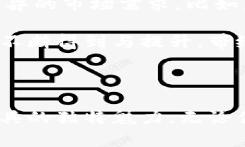 了解火云钱包：如何安全管理您的虚拟货币资产
火云钱包, 虚拟货币, 数字资产/guanjianci

引言：虚拟货币的浪潮与未来

在这个快速变化的时代，数字黄金——虚拟货币，正如潮水般涌入我们的生活。从比特币、以太坊到各种山寨币，这些新兴资产在金融市场中掀起了一场前所未有的革命。然而，在光鲜亮丽的背后，安全管理这些虚拟资产则成为每个投资者不可回避的课题。在这样的大背景下，火云钱包作为一种创新的数字资产管理工具，悄然崭露头角。

火云钱包简介：虚拟资产的守护者

火云钱包是一款专为虚拟货币持有者设计的钱包应用，其核心使命是为用户提供便捷且安全的资产存储、转账和管理服务。作为一款数字钱包，它犹如一座桥，连接了用户与这个复杂的虚拟货币世界，将看似抽象的代码与实际可使用的财富紧密结合。无论你是初次踏足还是经验丰富的投资者，火云钱包都将为你提供强大而友好的支持。

火云钱包的主要功能：使用便捷，功能强大

作为一款虚拟币钱包，火云钱包不仅具备基本的存储和转账功能，还提供了许多附加服务，使其在众多钱包中脱颖而出。以下是火云钱包的几个主要功能：

ul
    listrong多币种支持：/strong火云钱包能够支持多种主流虚拟货币，包括比特币、以太坊等。用户可以在同一平台上方便地管理不同类型的资产，就像在一个多样化的投影平台上，随时切换不同精彩内容。/li
    listrong安全性极高：/strong火云钱包采用了先进的加密技术，确保用户的资产安全。犹如一座坚不可摧的堡垒，火云钱包竭尽所能地保护用户的数字财富。/li
    listrong交易方便：/strong用户可以轻松地进行虚拟币的转账和交易，实时行情展现使得用户可以在第一时间做出决策。就像在晨光中灵活穿梭的商务人士，火云钱包让每一笔交易都变得高效而迅速。/li
    listrong用户友好的界面：/strong火云钱包的界面设计简洁易用，既能满足技术高手的需要，又不让新手感到困惑。这种设计像是为行人铺设的宽阔人行道，让每位用户都能安心前行。/li
/ul

火云钱包的安全性：财富的堡垒

随着虚拟货币的日益普及，黑客攻击和诈骗事件层出不穷，如何确保资产的安全成为了每位投资者头疼的问题。火云钱包针对这一问题，实施了一系列严格的安全措施。

首先，火云钱包采用了国际领先的加密技术，所有数据在传输和存储过程中均实施加密，犹如在壳内筑起保护膜。其次，火云钱包支持双重验证和生物识别技术，即使是在纷繁复杂的金融交易中，用户也能以最严密的防护确保资金不被盗取。

此外，火云钱包还定期进行安全审计和漏洞检测，确保钱包的安全性始终处于最新状态。这样的安全性能，让用户在操作火云钱包时，心中如同阳光灿烂的早晨，充满期待与信心。

火云钱包的用户体验：将复杂化为简单

记得第一次使用火云钱包，我犹如拨开晨雾，眼前顿时清晰。开设账户的过程顺畅而直观，无需繁琐的手续，就能实现一键注册和登录。钱包首页则如一扇明亮的窗户，各种币种的实时行情清晰可见。我能一眼看出我的资产有哪些变化，仿佛每一笔收益都在向我微笑。

同时，火云钱包在操作界面上也表现得十分人性化。比如，在进行转账时，输入接受者地址后，系统会自动给出核对建议，极大程度地减少了操作失误的机会。这种设计就像是小心翼翼的园丁，耐心地照料着每一朵花，确保它们在阳光下茁壮成长。

火云钱包的未来展望：数字资产管理的趋势

火云钱包不仅仅是一款虚拟货币的储存工具，更是未来数字资产管理的趋势引领者。随着区块链技术和虚拟货币的不断发展，火云钱包势必将持续进行功能迭代，以适应日新月异的市场需求。比如，未来可能推出更智能的资产分析工具，帮助用户更好地了解自身的投资状况，或是通过智能合约简化交易流程，让用户在进入数字货币世界时能够更轻松自如。

展望未来，火云钱包可能将持续扩大其币种支持范围，涵盖更多新兴的数字资产，并在全球范围内发展其用户社区。此外，随着更多用户涌入市场，火云钱包的功能和安全性也将不断得到与提升，带给用户更为完美的体验。这一切，正如初升的太阳，预示着光明而广阔的前景。

总结：安全与便捷并行的数字财富之路

总之，火云钱包在虚拟货币的海洋中，为用户构筑了一座安全、便捷且高效的岛屿。从功能多样到安全保障，再到友好的用户体验，火云钱包都充分展现出其作为数字资产管理工具的独特魅力。无论你是刚踏入虚拟货币世界的新人，还是已经在这个领域游刃有余的投资者，火云钱包都能够成为你最可信赖的伙伴。在这条数字财富的道路上，让我们携手走向更加美好的明天。