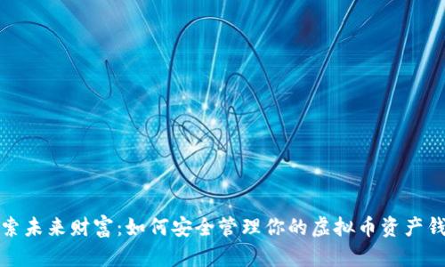 探索未来财富：如何安全管理你的虚拟币资产钱包
