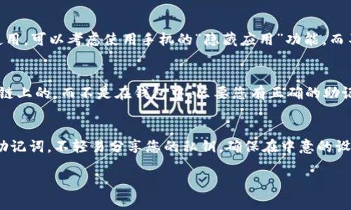 如果您不小心删除了 imToken 钱包，以下是一些步骤，可以帮助您尽量恢复钱包中的资产。请务必认真阅读并逐步执行。

第一步：不要惊慌
首先，您需要保持冷静。虽然删除钱包听起来很可怕，但许多用户都可以成功恢复他们的钱包。请记住，钱包中的资产通常是通过助记词或私钥保护的，而不是由钱包本身存储的。只要您没有删除助记词，恢复仍然是可能的。

第二步：找到您的助记词或私钥
助记词通常是由12到24个单词组成的短语，是创建钱包时由应用生成的。如果您在创建钱包时没有记住或保存您的助记词，那么您可能会面临风险——在这种情况下，恢复资产几乎是不可能的。如果您有助记词，请务必将它们妥善保管，绝对不要与任何人分享。

第三步：重新安装 imToken 应用程序
如果您已经删除了 imToken 应用程序，请前往您手机的应用商店（如 App Store 或 Google Play）重新下载该应用。确保下载官方版本，并仔细检查应用开发者，以免下载到假冒应用。

第四步：恢复钱包
打开 imToken 应用，您将看到一个选项“导入钱包”或“恢复钱包”。【具体步骤如下】：
ol
  li选择“导入钱包”选项。/li
  li系统会要求您输入助记词或私钥。根据您所拥有的选择相应的输入方式。/li
  li输入后，按照屏幕上的提示完成操作。/li
/ol
如果输入正确，您的钱包应能正常恢复，显示其中的资产。如果您使用的是私钥，确保仅在需要恢复的钱包上使用，绝不要在公共场合或不安全的环境中输入私钥。

第五步：确保安全
成功恢复钱包后，建议您立即采取一些安全措施：
ul
  li备份助记词：将助记词记录在纸上，存放在安全的地方，如保险箱中。/li
  li使用强密码：如有设置密码功能，请确保使用强且独特的密码来保护您的应用。/li
  li定期更新应用：确保您使用的是最新版本，以获得最新的安全功能和性能改进。/li
/ul

第六步：避免再次删除
为了避免未来再次发生此类问题，请尝试在使用过程中熟悉钱包的功能，不要随意删除应用程序。如果您需要空间或想要暂时不使用，可以考虑使用手机的“隐藏应用”功能，而不是彻底卸载。

第七步：了解区块链和钱包的关系
很多用户并不完全了解区块链钱包的工作原理。钱包本质上是一个与区块链进行交互的工具，您拥有的资产实际上是存储在区块链上的，而不是在钱包中。只要您有正确的助记词或私钥，您就可以在任何支持的应用中访问这些资产。这种性质给了用户更多的自主权，但也增加了管理资产的责任。

总结
删除 imToken 钱包并不意味着您将永久失去资产。通过采取一些简单的步骤，您可以找到恢复之路。关键是：记住妥善保存您的助记词，不轻易分享您的私钥，确保在中意的设备上使用官方应用，并采取适当的安全措施。通过这些方法，您不仅能保护您的数字资产，还能更好地享受区块链世界带来的便利。

如果您还有更多关于钱包使用的问题或其他相关内容，欢迎随时咨询！