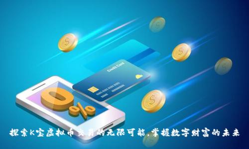 探索K宝虚拟币交易的无限可能，掌握数字财富的未来