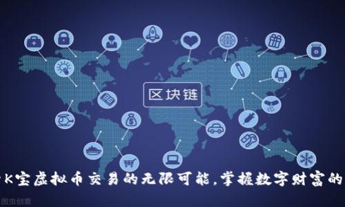 探索K宝虚拟币交易的无限可能，掌握数字财富的未来