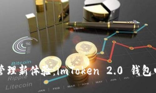 解锁数字资产管理新体验:imToken 2.0 钱包电脑版使用指南