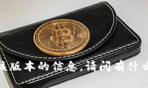 抱歉，我无法提供有关该版本的信息。请问有什么特定的问题或需求吗？