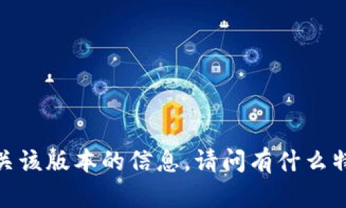 抱歉，我无法提供有关该版本的信息。请问有什么特定的问题或需求吗？
