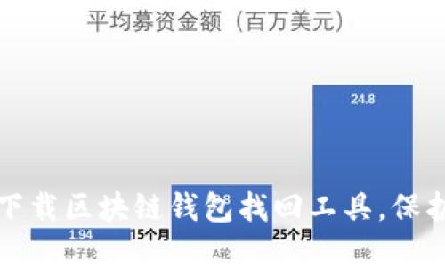 掌握安全之道:下载区块链钱包找回工具,保护您的数字资产!