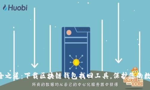 掌握安全之道:下载区块链钱包找回工具,保护您的数字资产!
